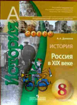 Книга Данилов А.А. История России в XIX веке Учебник 8 класс, 11-12440, Баград.рф